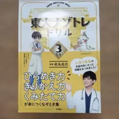 東大ナゾトレドリル 小学3年生