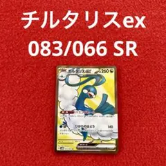 ポケカ 未来の一閃 チルタリスex 083/066 SR 1枚