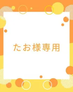 たお様専用ページ