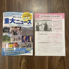 2025年中学入試用 サピックス重大ニュース