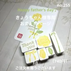 きょうちゃん様 リクエスト 3点 まとめ商品