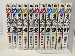 め組の大吾 1-11巻セット 曽田正人 小学館文庫のサムネイル