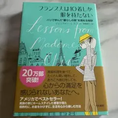 フランス人は10着しか服を持たない : パリで学んだ"暮らしの質"を高める秘訣