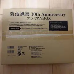 菊池風磨 30th Anniversary プレミアムBOX 【初回限定版】