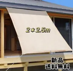 新品サンシェード 2m✖️２.５m 日除け 風通し 暑さ対策 紫外線98％カット