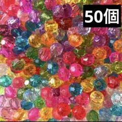 【50個】　多面カットビーズ　カラービーズ　キッズ　ブレスレット　アクリルビーズ
