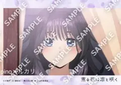 6 薫る花は凛と咲く　ブロマイド　和栗薫子　TVアニメ