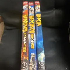 モスラ　3作品セット