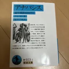 クセノポン　アナバシス