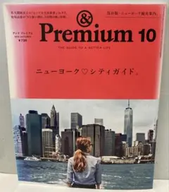 & Premium 2015年10月号 ニューヨーク♡シティガイド