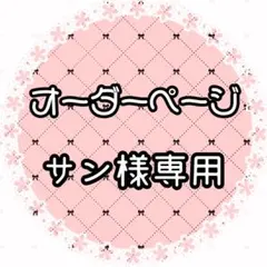 サン様専用ページ
