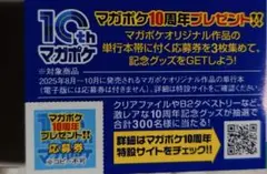マガジンポケット マガポケ10周年プレゼント応募券　帯　講談社　マガジン