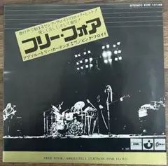 【7inch】ピンクフロイド フリー•フォア / アブソルートリー•カーテンズ