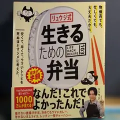 【新品】リュウジ式 生きるための弁当