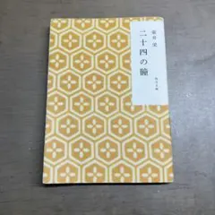 二十四の瞳 壺井栄著 角川文庫