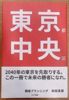 東京都中央区 : AIとグローバル化の時代に、なぜ「価値の中心」はここにあるのか