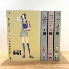 天使なんかじゃない 全4巻セット 完全版