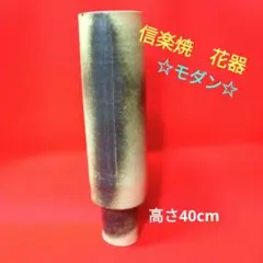 信楽焼　モダンな縦型花器