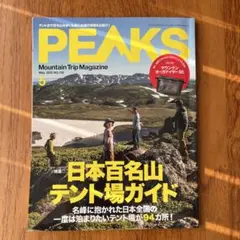 PEAKS 2022年5月号 日本百名山テント場ガイド