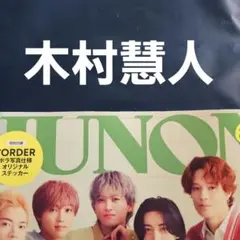 JUNON ジュノン 2025年6·7月号　木村慧人