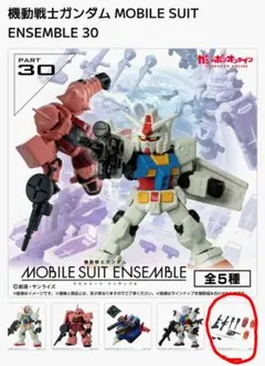 機動戦士ガンダム モビルスーツアンサンブル ガシャポン　第30弾
