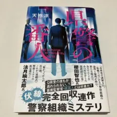 県警の番人　天祢涼