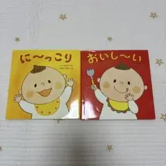 【2冊セット】くもん出版　はじめてであうえほんシリーズ　に〜っこり　おいし〜い