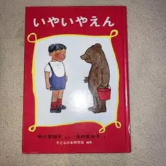 いやいやえん 中川李枝子 大村百合子
