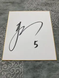 2025年最新】門脇誠 サインの人気アイテム - メルカリ