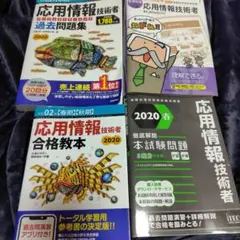 応用情報技術者 問題集　4冊セット