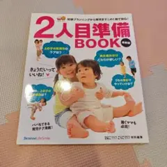 2人目準備Book
