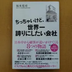 ちっちゃいけど、世界一 誘りにしたい会社