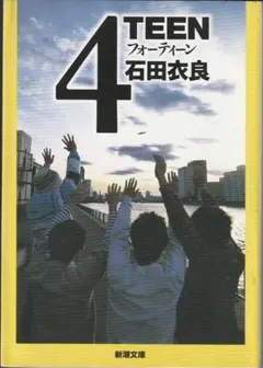 4TEEN フォーディーン 石田衣良 新潮文庫