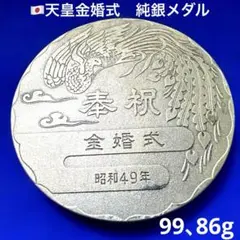 2026年最新】天皇・皇后両陛下金婚式 記念メダル 純銀の人気アイテム