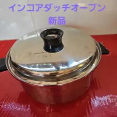 【美品】ウエストベンド社INKORインコア　ダッチオーブン両手鍋セット　ガスIH INKOR インコア ウイスコ ダッチオーブン 鍋 両手鍋 蒸し器