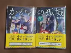 かがみの孤城 上・下セット