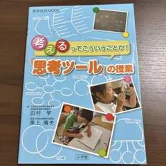 「思考ツール」の授業 考えるってこういうことか!