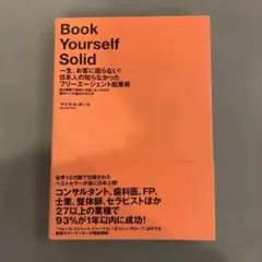 Book Yourself Solid マイケル・ポート