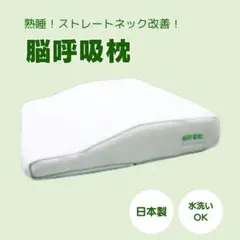 2026年最新】脳呼吸枕の人気アイテム - メルカリ