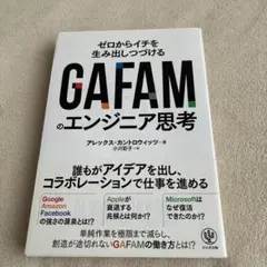 GAFAMのエンジニア思考 : ゼロからイチを生み出しつづける