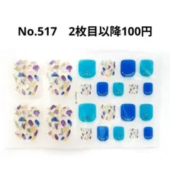 No.517，フットネイルシール2枚目以降100円