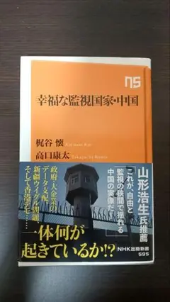 幸福な監視国家・中国