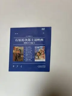 新品未開封　雑誌　サライ　「石原裕次郎主演映画 劇場予告編集」　特製DVD