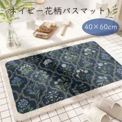 【残りわずか】花柄マット ネイビー バスマット 室内 40×60 アンティーク調のサムネイル