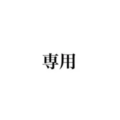 m様専用