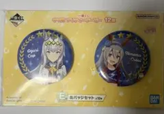 ウマ娘 一番くじ E賞 缶バッジセット オグリキャップ タマモクロス