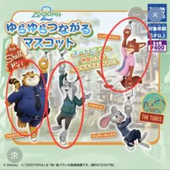 ズートピア ゆらゆらつながるマスコット