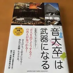「音大卒」は武器になる