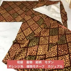 和装　着物　総柄　モダン　オレンジ系　植物モチーフ　カジュアル　（と63）