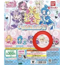 キミとアイドルプリキュア♪スイング2 キュアズキューン